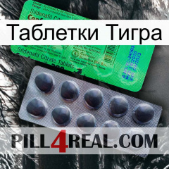 Таблетки Тигра new04